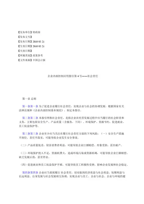 企业内部控制应用指引第4号――社会责任
