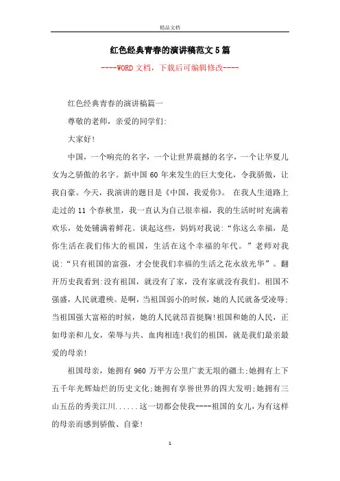 红色经典青春的演讲稿范文5篇