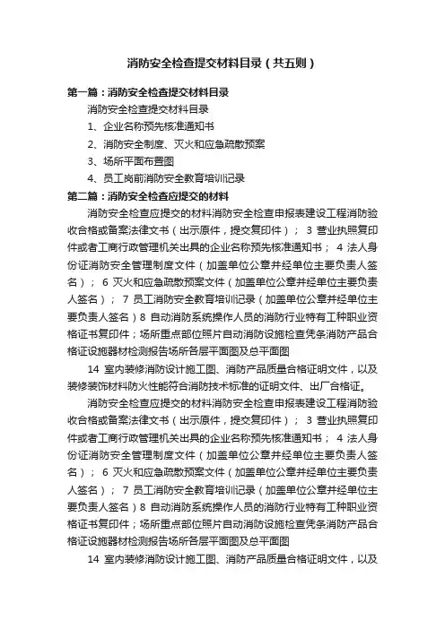 消防安全检查提交材料目录（共五则）