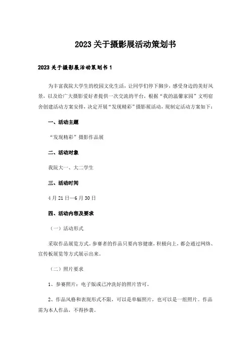 2023关于摄影展活动策划书