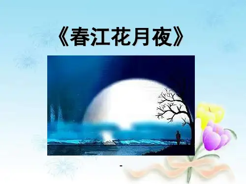 湘教版音乐九上《春江花月夜》ppt课件