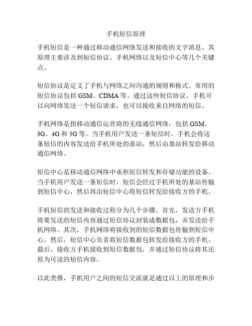 手机短信原理