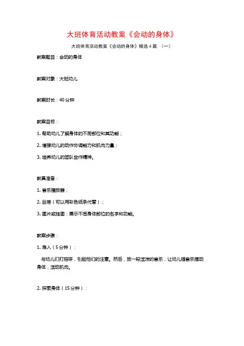 大班体育活动教案《会动的身体》4篇