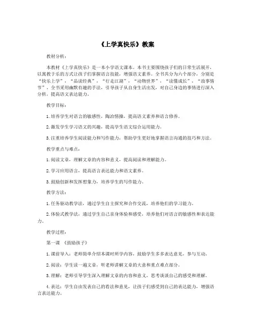 《上学真快乐》教案
