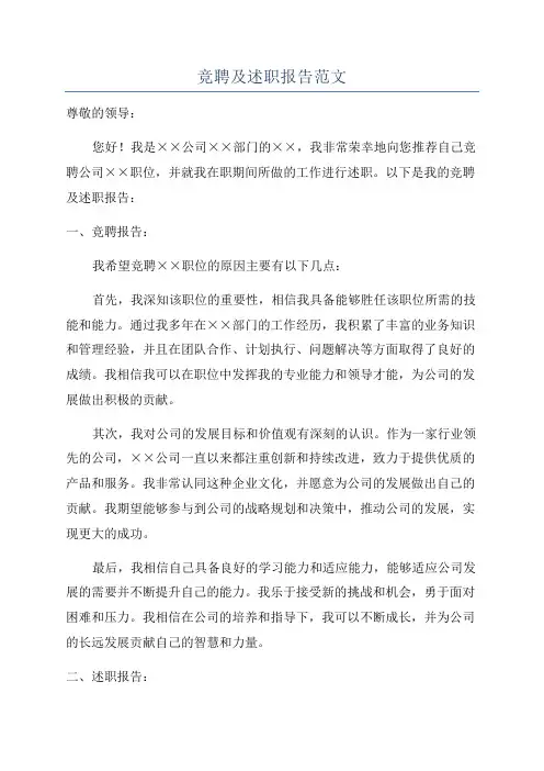竞聘及述职报告范文