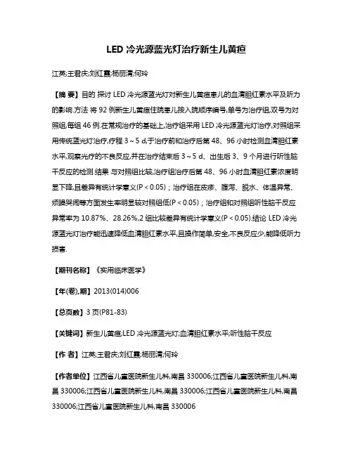 LED冷光源蓝光灯治疗新生儿黄疸