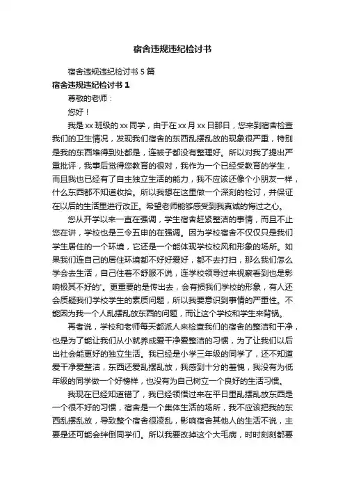 宿舍违规违纪检讨书
