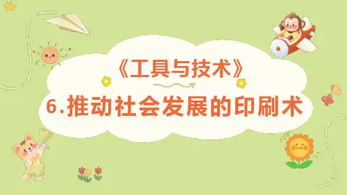 教科版六年级科学上册第三单元推动社会发展的印刷术微课课件
