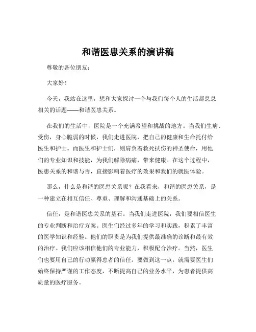 和谐医患关系的演讲稿