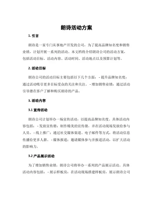 朗诗活动方案
