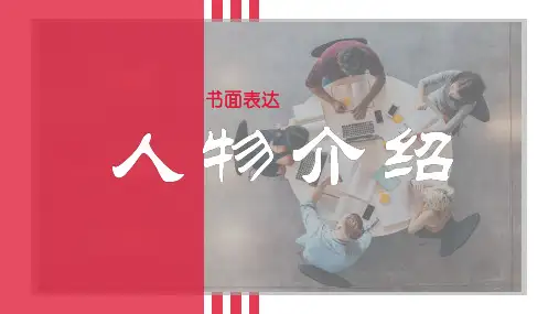 2024年中考英语书面表达之人物介绍课件