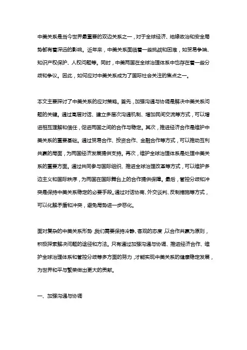 中美关系应对策略