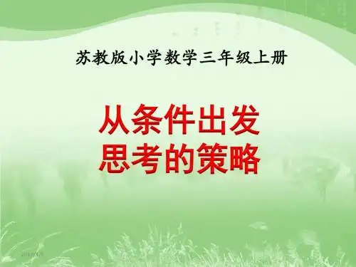 苏教版三年级数学上册第五单元《解决问题的策略》课件(含练习十、间隔排列共4课时)
