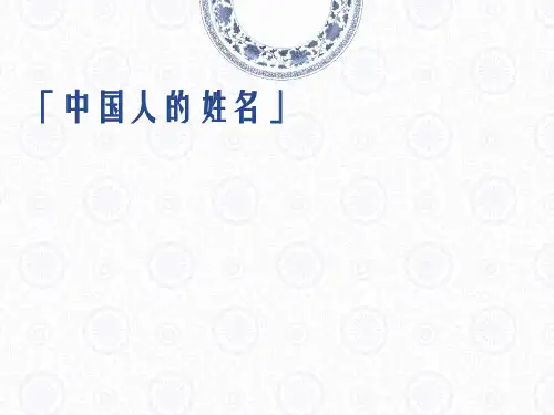 对外汉语 中国文化常识 中国人的姓名
