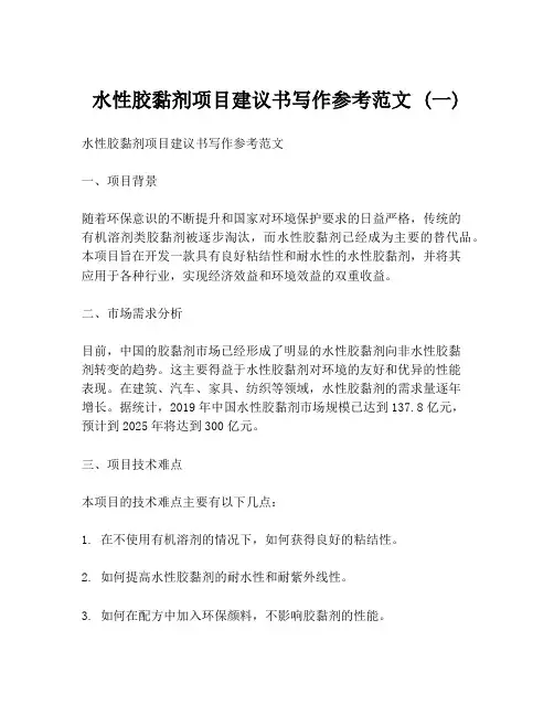 水性胶黏剂项目建议书写作参考范文 (一)
