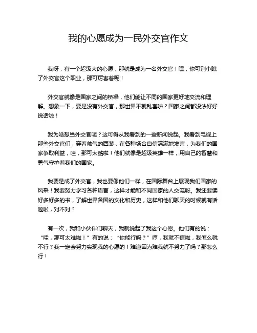 我的心愿成为一民外交官作文