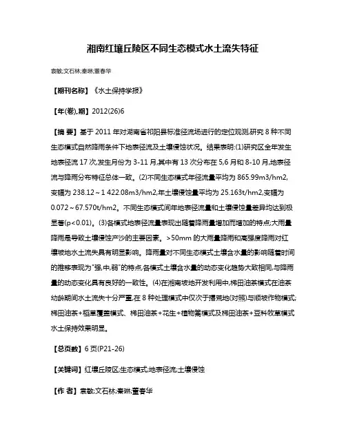 湘南红壤丘陵区不同生态模式水土流失特征