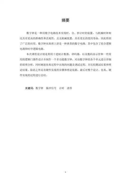 武汉理工大学 课程设计 多功能数字钟的设计及制作