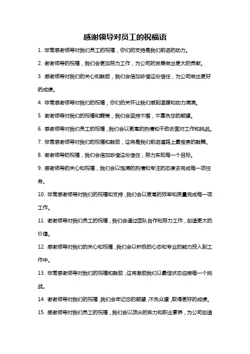 感谢领导对员工的祝福语