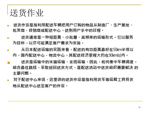 第八模块_送货、送达服务与送货车辆的返程安排_2