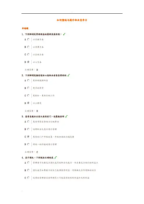 (时代光华)如何塑造与提升职业竞争力试题答案