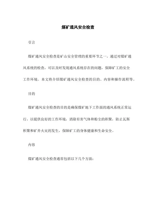 煤矿通风安全检查