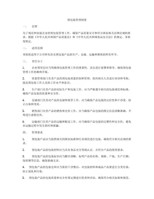 预包装管理制度