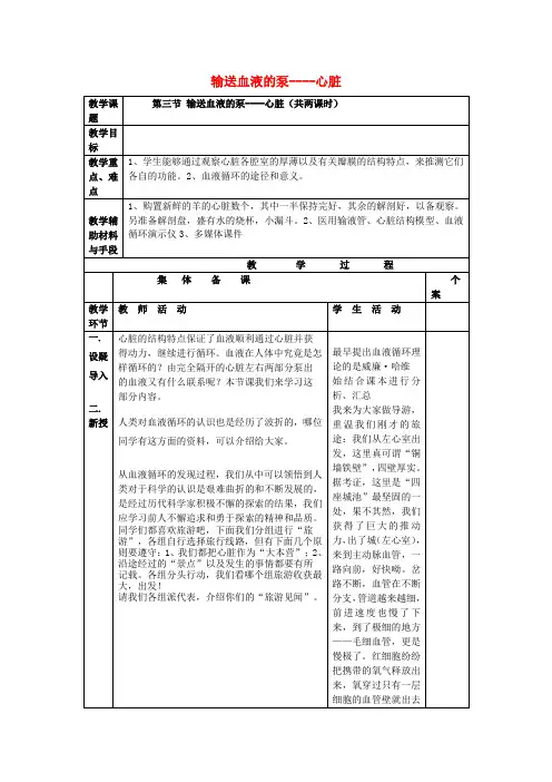 七年级生物下册 第四单元 第四章 第三节 输送血液的泵——心脏教案 新人教版