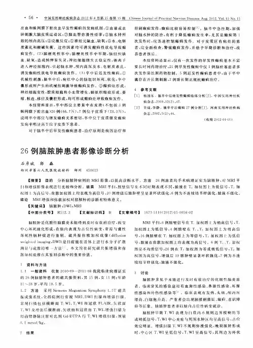 26例脑脓肿患者影像诊断分析