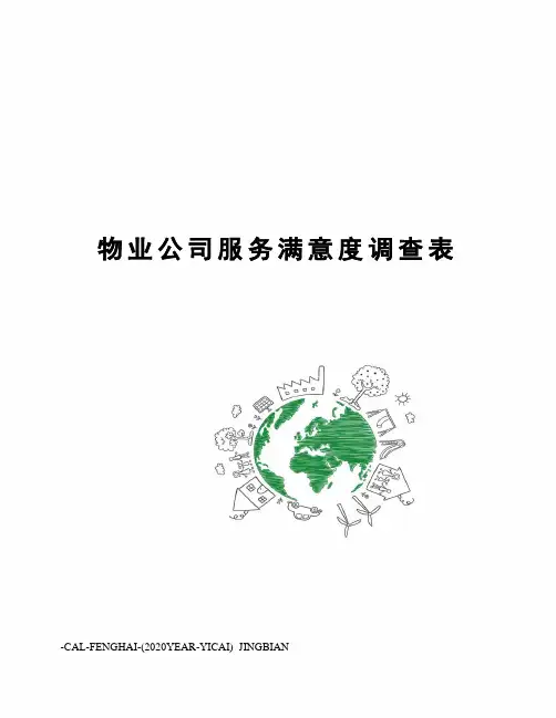 物业公司服务满意度调查表