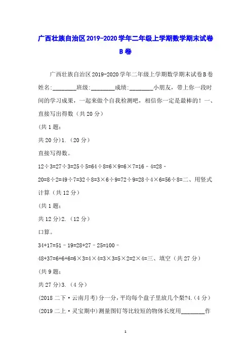 广西壮族自治区2019-2020学年二年级上学期数学期末试卷B卷