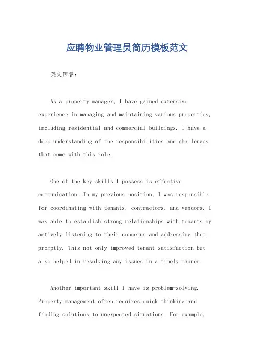 应聘物业管理员简历模板范文