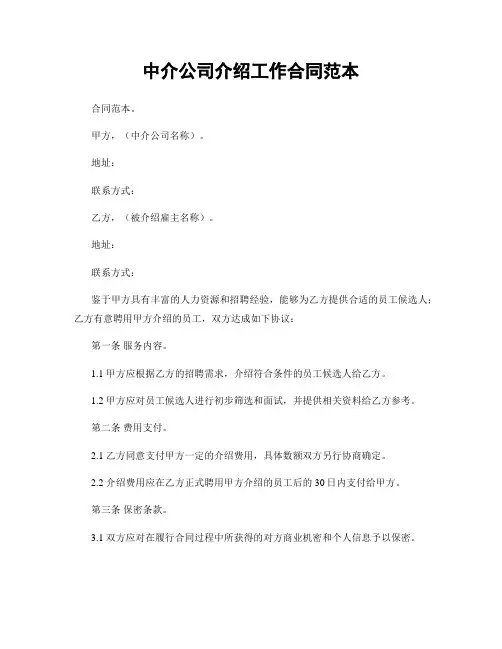 中介公司介绍工作合同范本