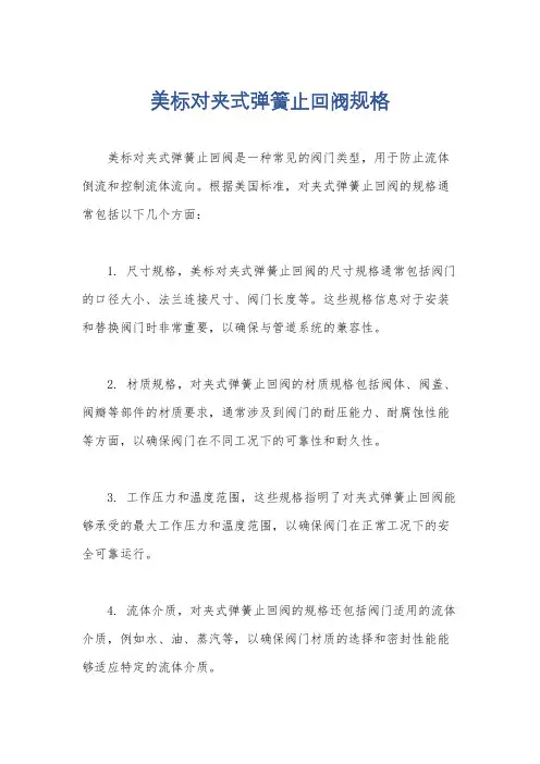 美标对夹式弹簧止回阀规格