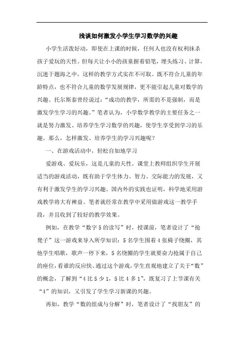 浅谈如何激发小学生学习数学的兴趣