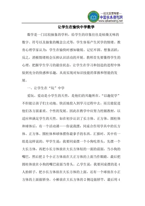 让学生在愉快中学数学