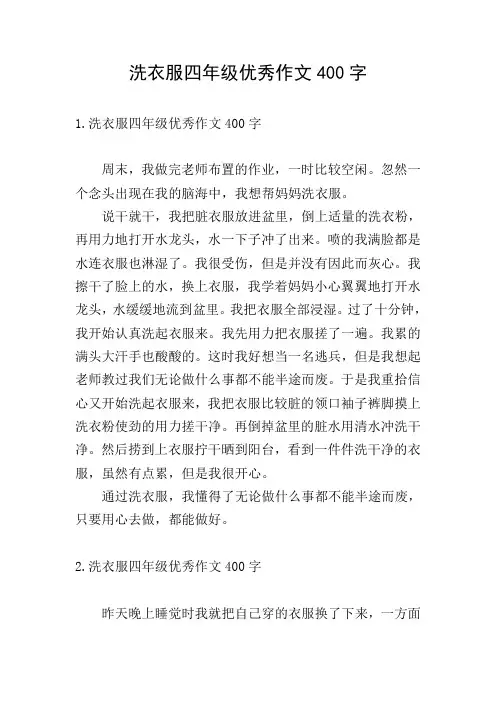 洗衣服四年级优秀作文400字