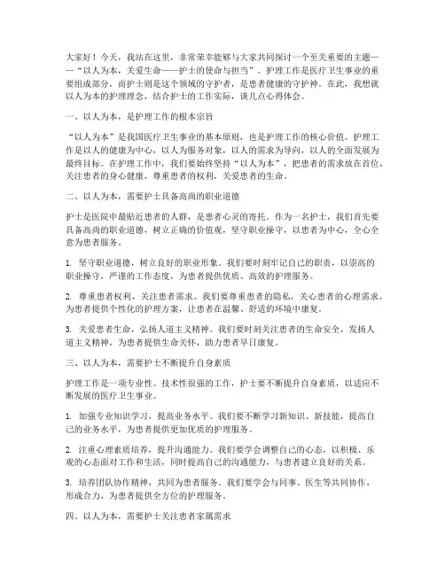 以人为本护士演讲稿范文
