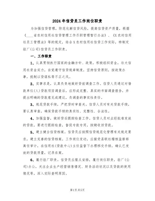 2024年信贷员工作岗位职责(二篇)
