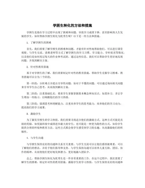 学困生转化的方法和措施