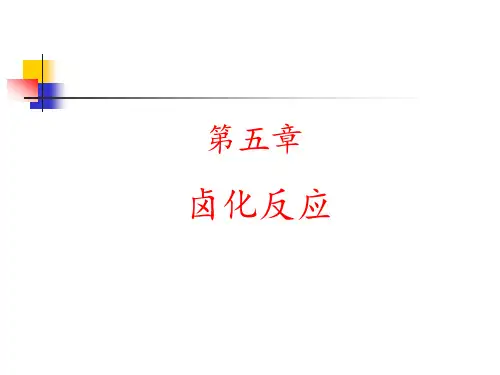 卤化反应