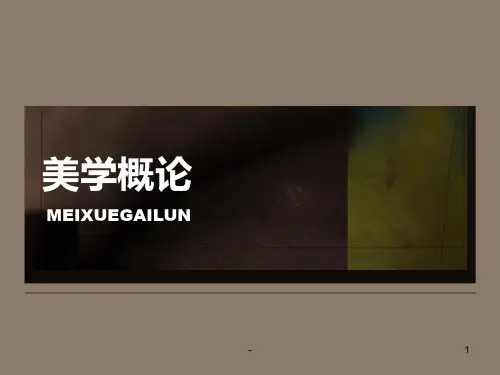 美学概论第三节PPT课件