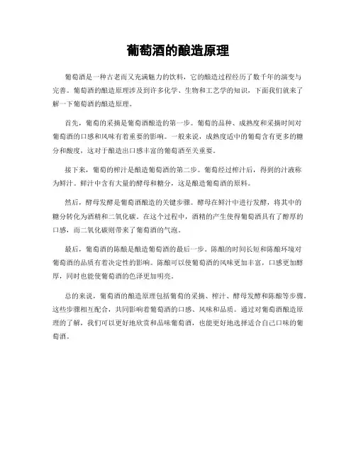 葡萄酒的酿造原理
