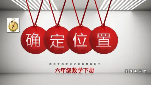 苏教版六年级下册第五单元《确定位置》