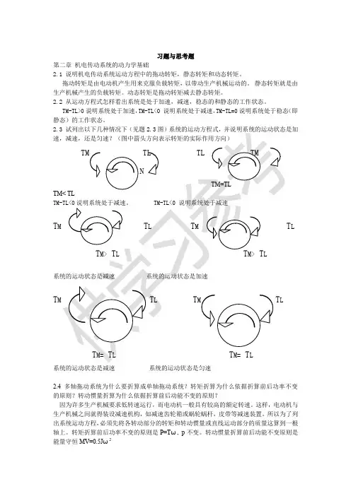 机电传动控制课后习题答案《第五版》