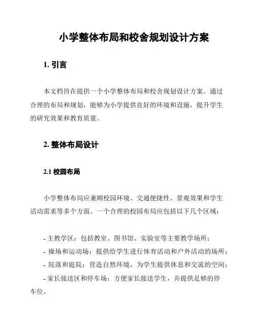 小学整体布局和校舍规划设计方案