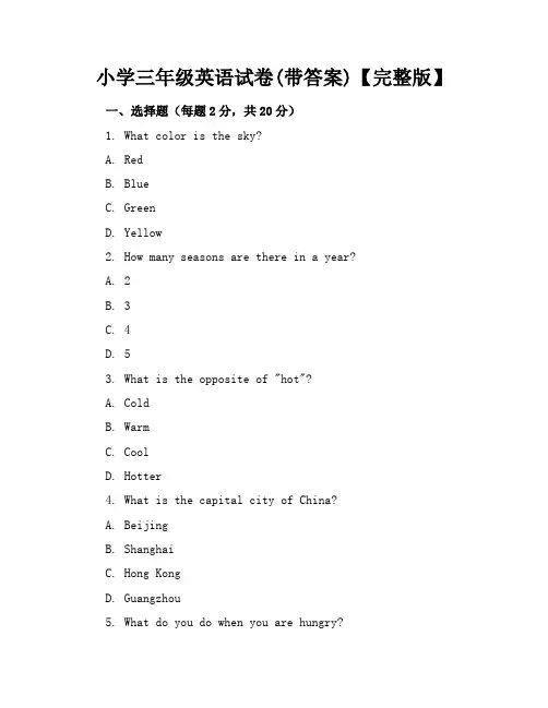 (精)小学三年级英语试卷(带答案)【完整版】