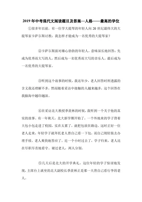 2019年中考现代文阅读题目及答案—人格——最高的学位
