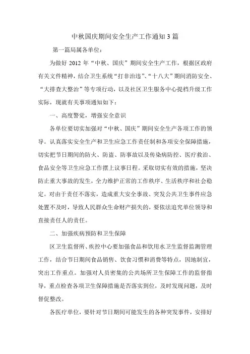 中秋国庆期间安全生产工作通知3篇.doc