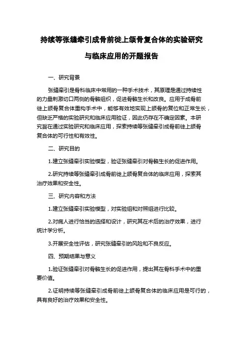 持续等张缝牵引成骨前徙上颌骨复合体的实验研究与临床应用的开题报告